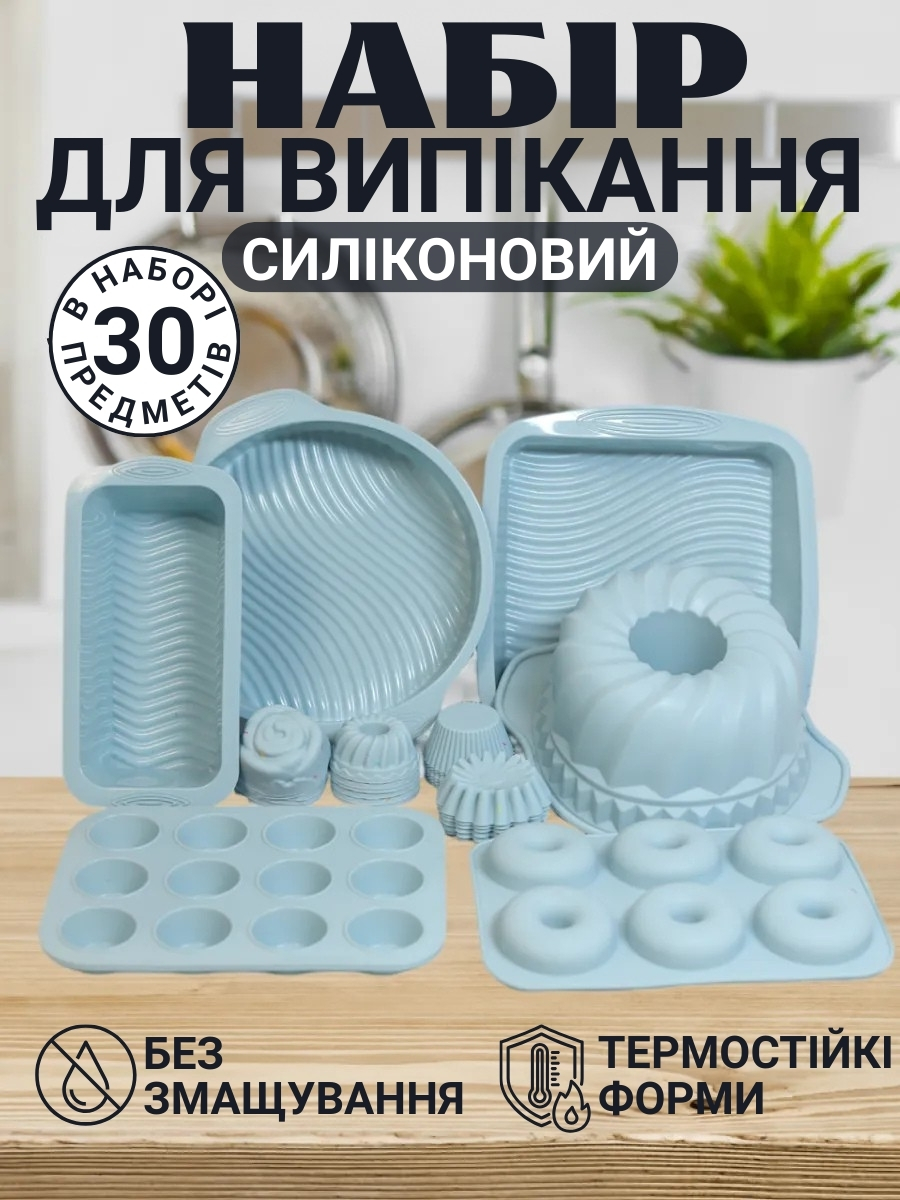 Набір силіконових форм для випічки 30 предметів